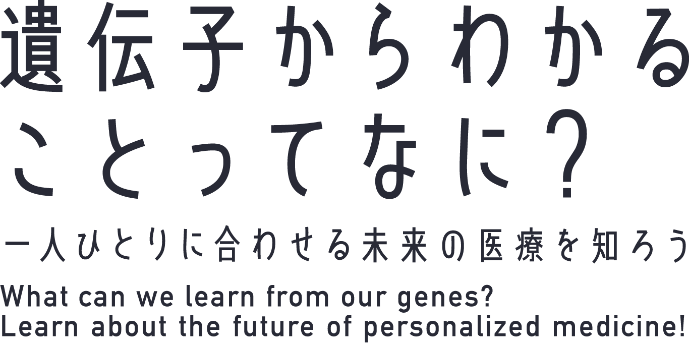 遺伝子からわかることってなに?一人ひとりに合わせる未来の医療を知ろう